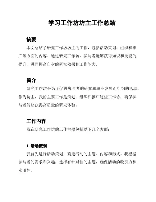 学习工作坊坊主工作总结