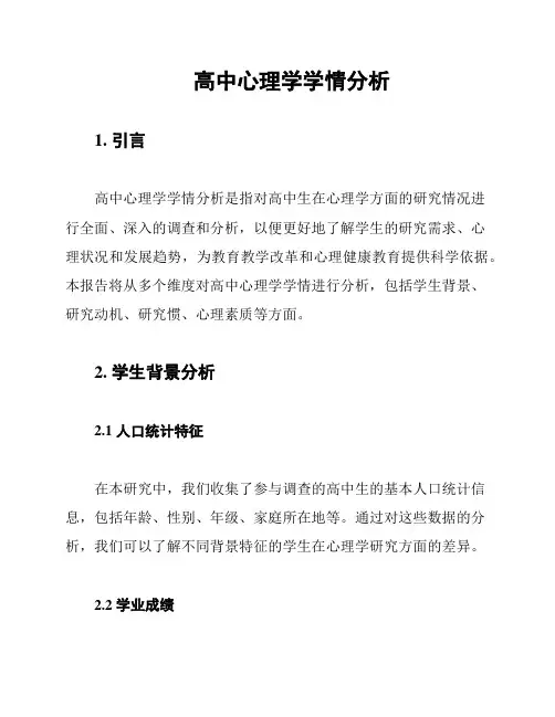 高中心理学学情分析