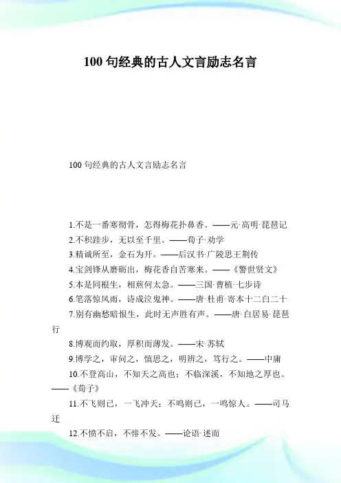 100句经典的古人文言励志名言.doc