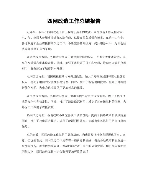 四网改造工作总结报告
