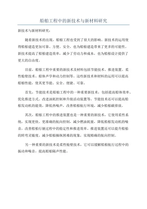 船舶工程中的新技术与新材料研究