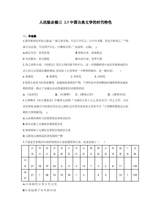 人民版必修三 2.3中国古典文学的时代特色 练习