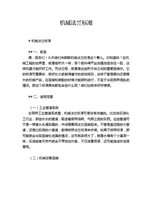 机械法兰标准