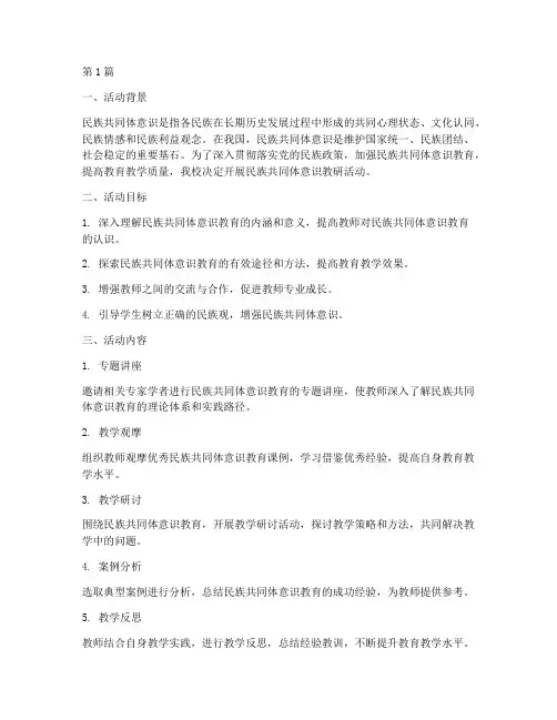 民族共同体意识教研活动(3篇)