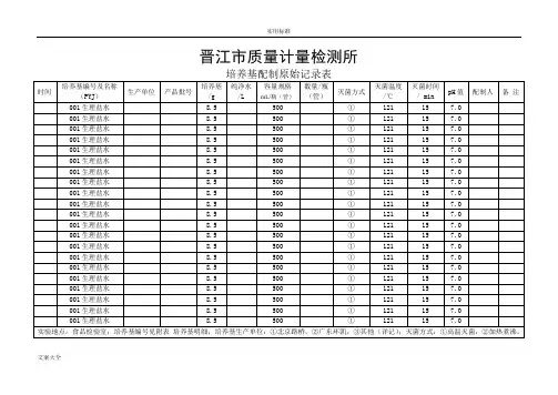 培养基配制原始记录簿表