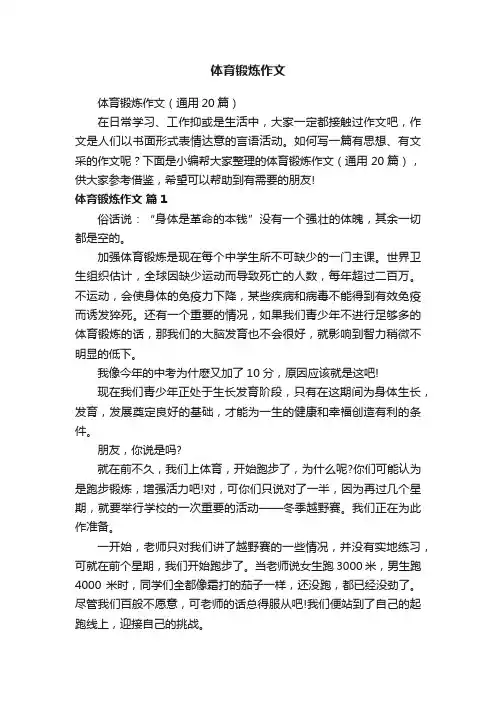 体育锻炼作文（通用20篇）