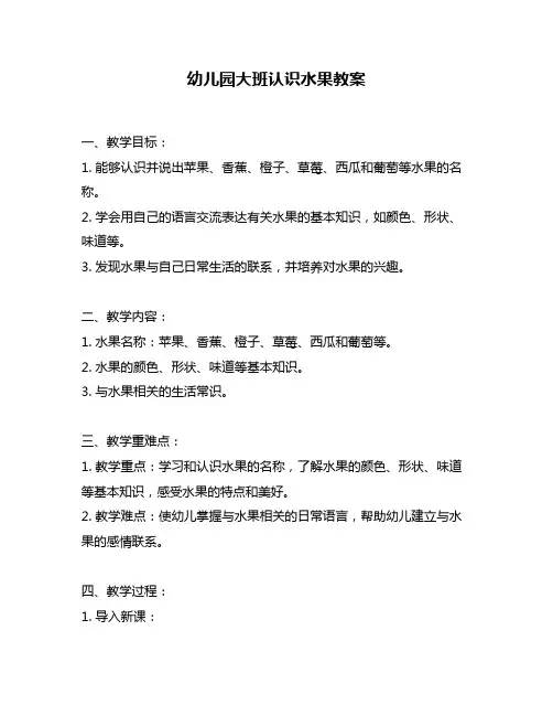 幼儿园大班认识水果教案