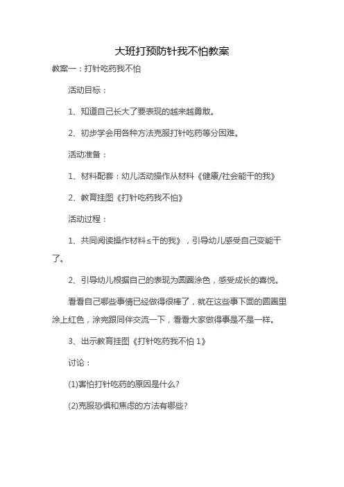 大班打预防针我不怕教案