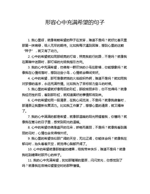 形容心中充满希望的句子