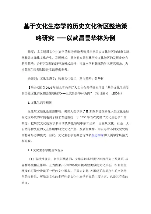 基于文化生态学的历史文化街区整治策略研究---以武昌昙华林为例