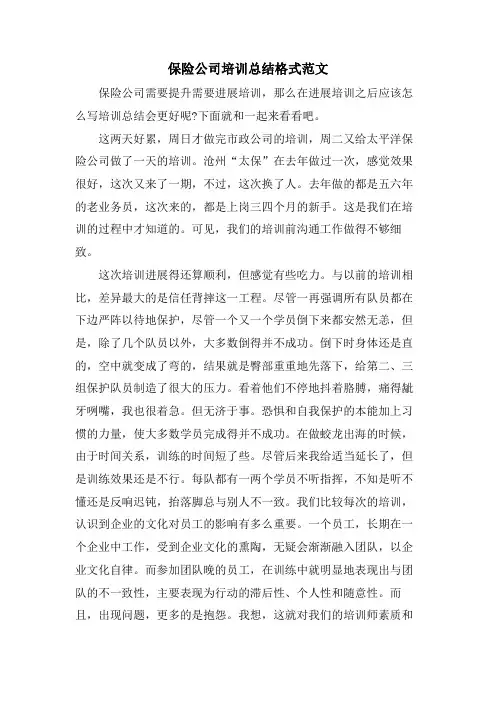 保险公司培训总结格式范文