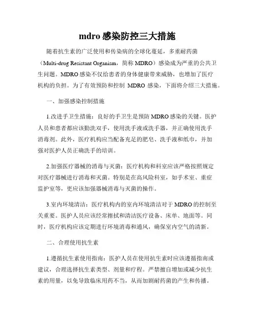 mdro感染防控三大措施