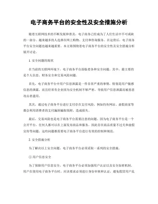 电子商务平台的安全性及安全措施分析