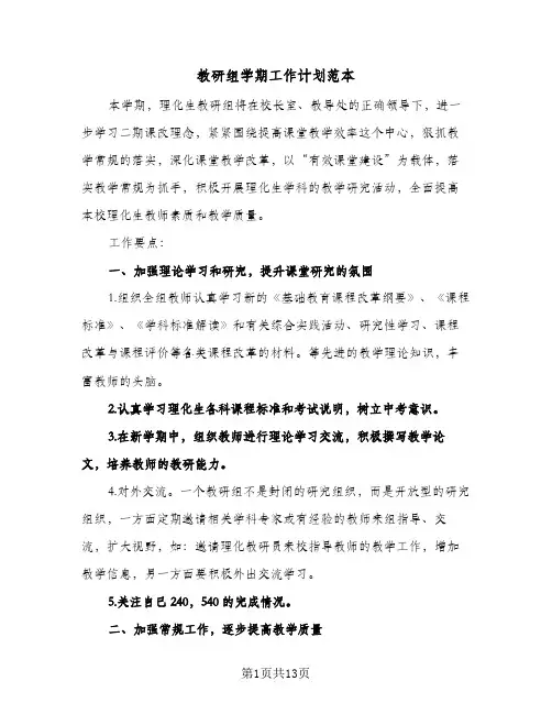 教研组学期工作计划范本(三篇)