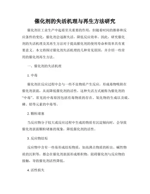 催化剂的失活机理与再生方法研究