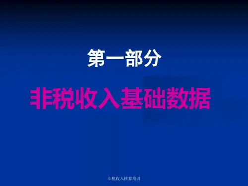 非税收入核算培训课件