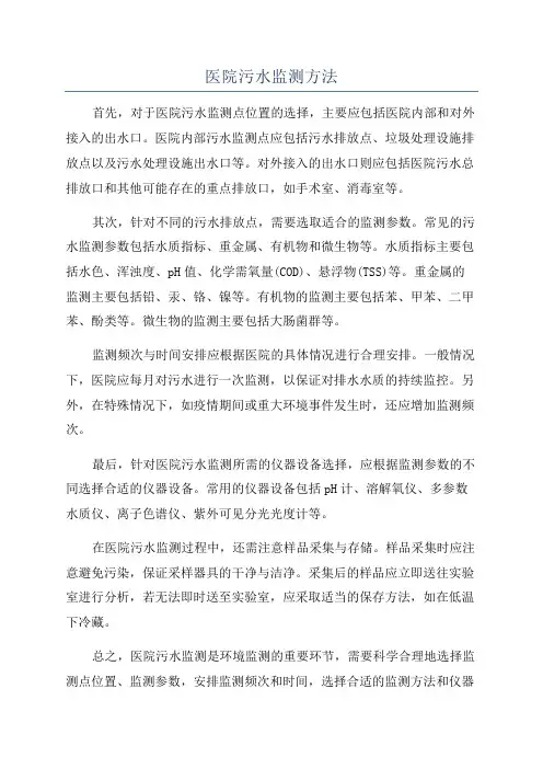 医院污水监测方法