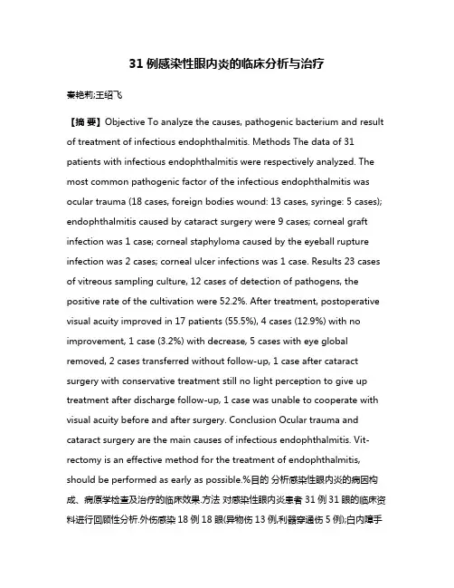 31例感染性眼内炎的临床分析与治疗