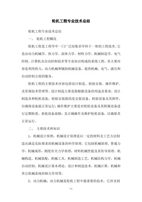 轮机工程专业技术总结