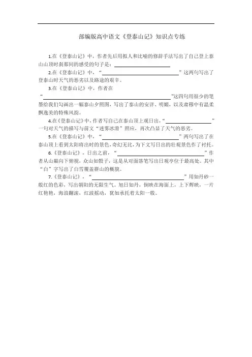 部编版高中语文《登泰山记》知识点专练