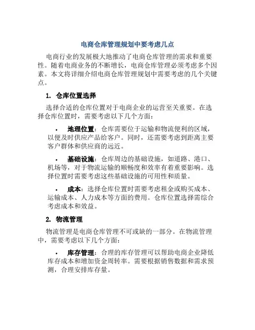 电商仓库管理规划中要考虑几点