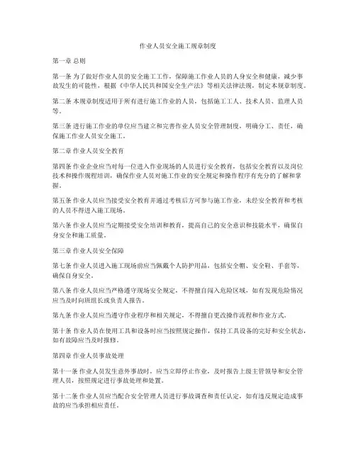 作业人员安全施工规章制度