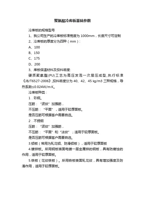 聚氨酯冷库板基础参数
