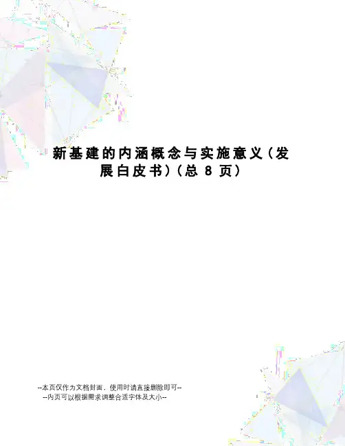 新基建的内涵概念与实施意义