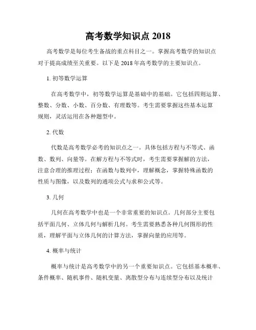 高考数学知识点2018