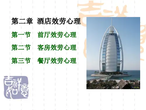 旅游心理学第二章酒店服务心理