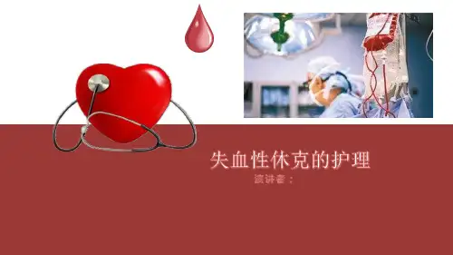 《失血性休克》护理 课件