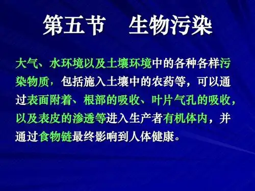 环境科学导论第五章第五节生物污染
