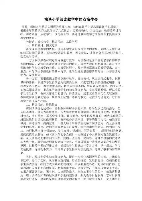 浅谈小学阅读教学中的点滴体会