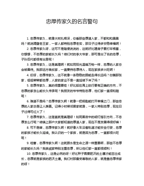 忠厚传家久的名言警句