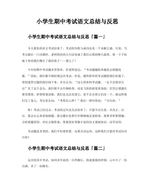 小学生期中考试语文总结与反思