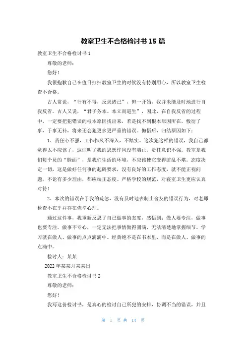 教室卫生不合格检讨书15篇