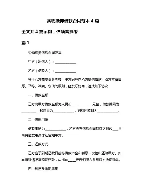 实物抵押借款合同范本4篇