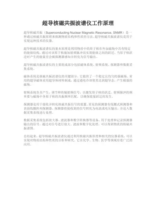 超导核磁共振波谱仪工作原理