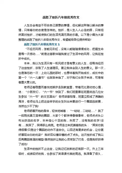 战胜了挫折八年级优秀作文