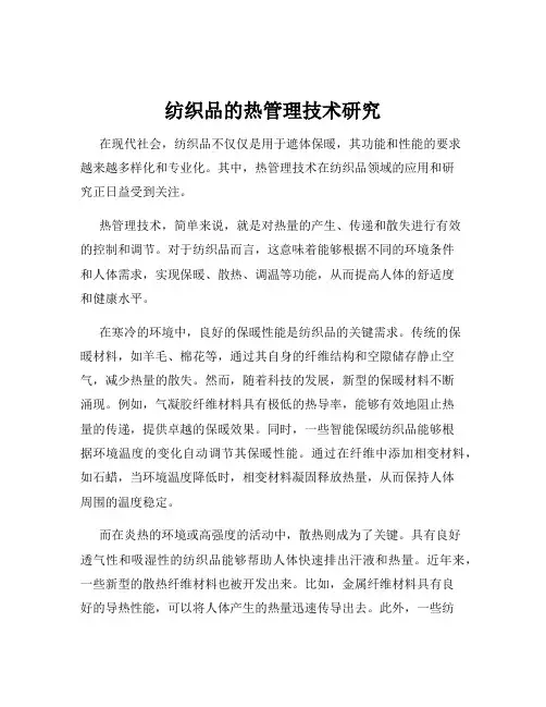 纺织品的热管理技术研究