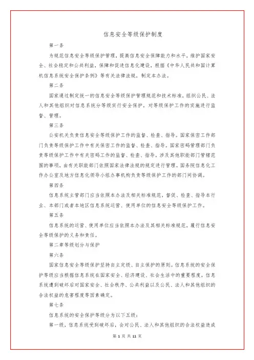 信息安全等级保护制度