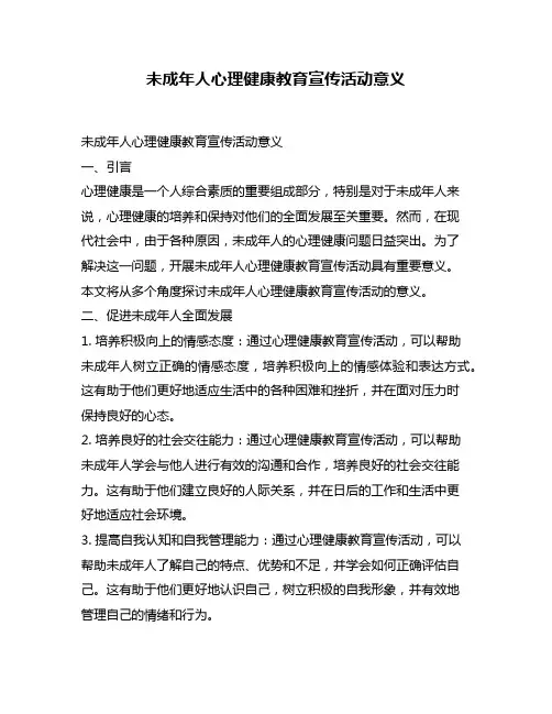 未成年人心理健康教育宣传活动意义