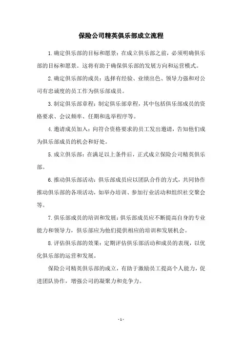 保险公司精英俱乐部成立流程