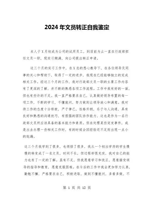 2024年文员转正自我鉴定(7篇)
