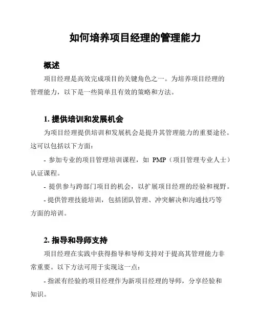 如何培养项目经理的管理能力