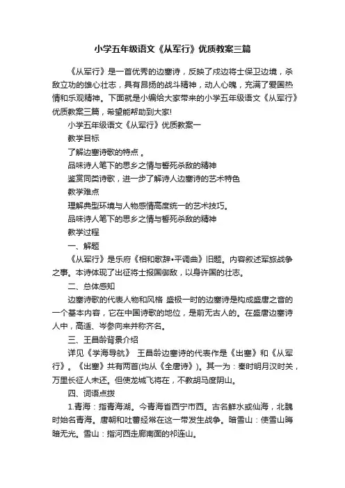 小学五年级语文《从军行》优质教案三篇