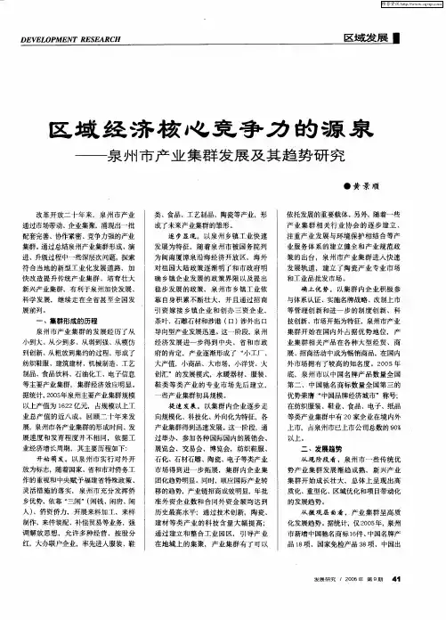区域经济核心竞争力的源泉——泉州市产业集群发展及其趋势研究