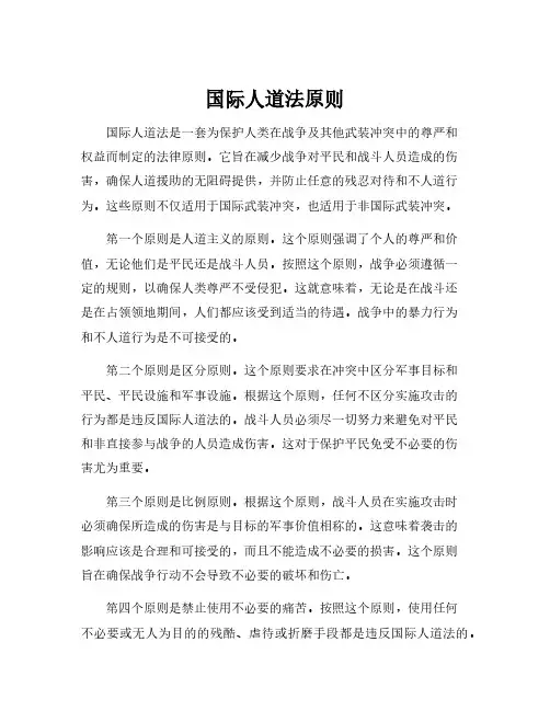 国际人道法原则