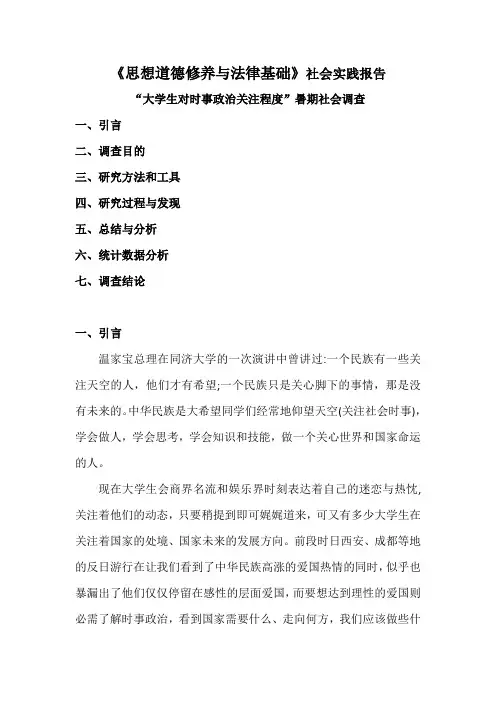 思想道德修养与法律基础  社会实践报告书1