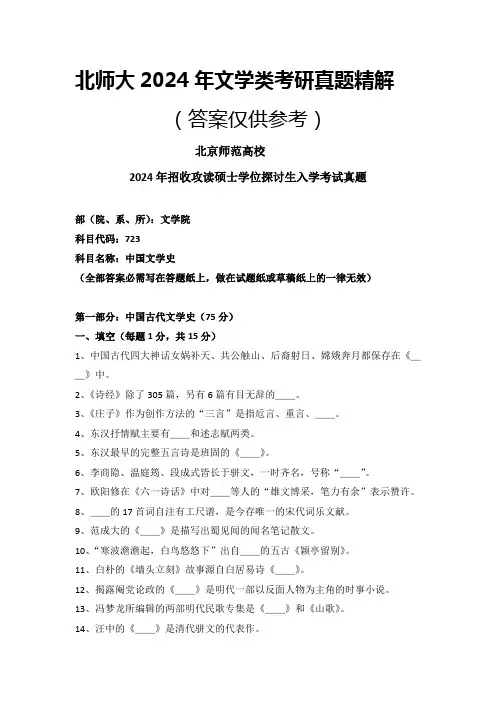 北京师范大学2024年文学类考研真题和答案解析